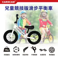 在飛比找神腦生活優惠-CARSCAM 兒童競技版滑步平衡車