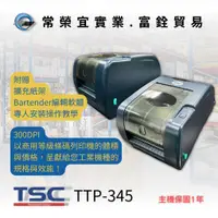 在飛比找蝦皮購物優惠-TSC TTP-345 條碼列印機 標籤機 1年保固 多件優