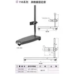 日本三豐MITUTOYO 156系列 分厘卡座 測微器座 測微器固定座 直立式 價格請來電或留言洽詢