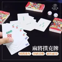 在飛比找PChome24h購物優惠-【Finger pop指選好物】麻將撲克牌 (安靜打牌｜方便