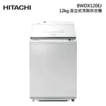 全新品 HITACHI日立BWDX120EJ 12KG 日製直立洗脫烘洗衣機