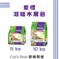 在飛比找蝦皮購物優惠-德國凱優 紫標💜凝結木屑砂 5kg/10kg