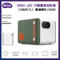 在飛比找PChome24h購物優惠-BenQ 明基 GS50 LED 智慧行動露營投影機(2.1