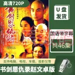 2024台灣熱賣/書劍恩仇錄趙文卓版高清經典懷舊金庸武俠劇好看的電視劇隨-身-碟112250