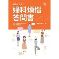 在飛比找momo購物網優惠-婦科煩惱答問書