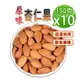 【蔘大王】原味杏仁果（150gX10）營養堅果零嘴 美國杏仁 綠拿鐵 精力湯 扁桃仁