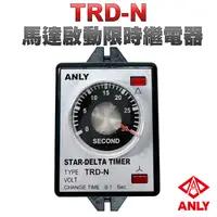 在飛比找蝦皮購物優惠-(公司現貨)ANLY安良 TRD-N 30S 馬達啟動專用計