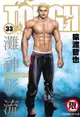 TOUGH 灘神影流(33)（電子書）