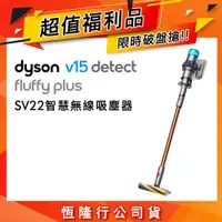 在飛比找ETMall東森購物網優惠-【超值福利品】Dyson 戴森 V15 Detect Flu