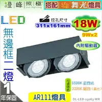 在飛比找樂天市場購物網優惠-【崁燈】LED-111 18W．四方型崁燈．雙燈。無邊框。附