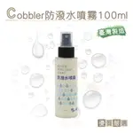 糊塗鞋匠 優質鞋材 L211 COBBLER防潑水噴霧100ML 1瓶 防水噴霧 防水防汙噴霧 皮革防水噴劑