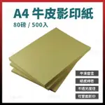 A4 牛皮紙 影印紙 複印紙 復印紙 再生紙 文具 80磅 藝術 [天掌五金]