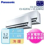 【PANASONIC 國際牌】2-3+3-4坪一對二變頻冷暖(CU-2J52FHA2/CS-K22FA2+CS-K28FA2)