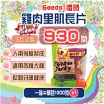 【💪🏻蝦幣回饋後930元】SEEDS 惜時 雞肉里肌長片愛犬零食 1公斤 好市多代購 正品保證