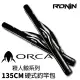【RONIN 獵漁人】ORCA硬式直式釣竿袋 135CM(前打 沉底 磯釣 路亞)