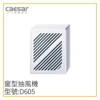 在飛比找露天拍賣優惠-〖Caesar 凱撒衛浴〗窗型抽風機 明排 D605 浴室抽