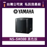 YAMAHA 山葉 NS-SW300 超重低音喇叭 山葉喇叭 山葉音響 家庭劇院 NSSW300 SW300 黑色