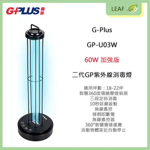 拓勤 G-Plus GP-U03W 60W 二代 GP紫外線 消毒燈 殺菌燈 自動安全感應斷電 (7折)