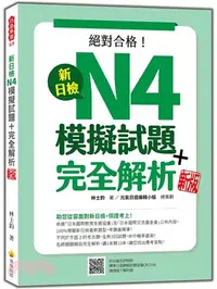 在飛比找三民網路書店優惠-新日檢N4模擬試題＋完全解析新版（隨書附日籍名師親錄標準日語