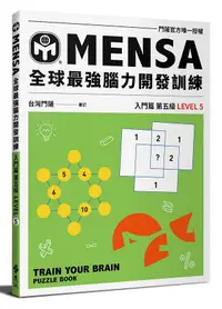 在飛比找誠品線上優惠-MENSA全球最強腦力開發訓練: 門薩官方唯一授權 入門篇第