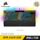 CORSAIR 海盜船 K100 RGB 光軸 鍵盤/機械鍵盤/電競鍵盤