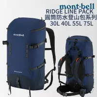 在飛比找蝦皮購物優惠-mont-bell RIDGE LINE PACK 圓筒防水