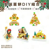 在飛比找樂天市場購物網優惠-【富山食品】 DIY 薑餅屋 薑餅人 聖誕樹 小教堂 溫馨庭