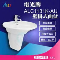 在飛比找蝦皮購物優惠-『九五居家百貨』ALEX電光牌ALC1131K-AU面盆《面