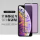 IphoneXSMAX 11PROMAX 全滿版覆蓋鋼化膜9H黑邊藍光玻璃保護貼(XSM保護貼11PROMAX保護貼)