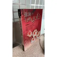 在飛比找蝦皮購物優惠-張潮與《幽夢影》， ISBN：9789577394651， 