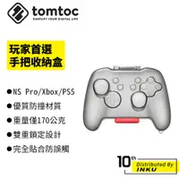 在飛比找蝦皮商城優惠-Tomtoc 玩家首選 手把收納盒 Switch Pro X