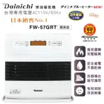 【送防塵套+電動槍】日本DAINICHI 電子式煤油暖氣機 大日 煤油爐 電暖器 FW57GRT 羽月白  板橋江子翠