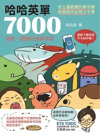 在飛比找樂天kobo電子書優惠-哈哈英單7000：諧音、圖像記憶單字書 - Ebook