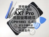 在飛比找Yahoo!奇摩拍賣優惠-免運【新生手機快修】OPPO歐珀 AX7 Pro CPH18