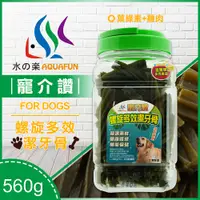 在飛比找PChome24h購物優惠-水之樂 寵介讚-潔牙骨(葉綠素+雞肉)全犬560g