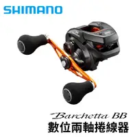 在飛比找獵漁人釣具優惠-SHIMANO 21 BARCHETTA BB 數位兩軸捲線