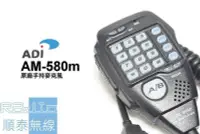 在飛比找Yahoo!奇摩拍賣優惠-『光華順泰無線』 ADi AM-580 車機 手麥 托咪 方