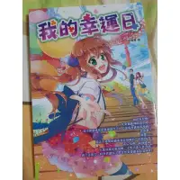 在飛比找蝦皮購物優惠-小說 《我的幸運日》