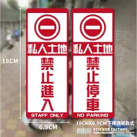 在飛比找蝦皮購物優惠-私人土地禁止進入/停車 貼紙 下標請選擇款式 pvc防水街貼