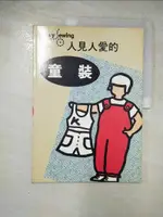 【書寶二手書T4／美容_JWZ】人見人愛的童裝_劉素如