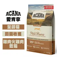 在飛比找松果購物優惠-ACANA愛肯拿 田園收獲貓 放養雞肉+火雞肉+藍莓 1.8