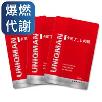 在飛比找PChome24h購物優惠-UNIQMAN-卡尼丁_L-肉鹼二代(3袋組)(30顆/袋)