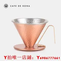 在飛比找Yahoo!奇摩拍賣優惠-日本進口CAFEDE KONA錘目咖啡過濾杯 燕三 新瀉 銅