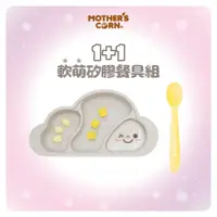 在飛比找PChome24h購物優惠-韓國【Mothers Corn】1+1軟萌天空灰雲朵分隔矽膠