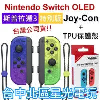 在飛比找蝦皮商城優惠-【NS週邊】 Switch OLED 斯普拉遁3 Joy-C