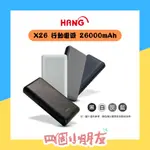 【行動電源】HANG X26 26000MAH USB 雙輸出 小體積 大容量 POWER BANK