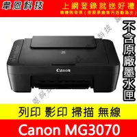 在飛比找Yahoo!奇摩拍賣優惠-【韋恩科技】Canon MG3070 列印，影印，掃描，Wi