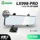 DOD LX998-PRO｜有問有便宜｜台南現貨｜3年保固｜GPS電子後視鏡+倒車行車記錄器｜RX900升級版｜破盤王