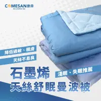 在飛比找誠品線上優惠-COMESAN 康森 石墨烯天絲舒眠曼波被