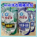 【台灣現貨】ARIEL洗衣精補充包 超濃縮洗衣精 抗菌除臭 室內晾衣 630G 日本P&G 抗菌洗衣精 門外貓